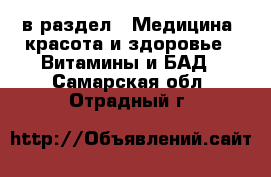  в раздел : Медицина, красота и здоровье » Витамины и БАД . Самарская обл.,Отрадный г.